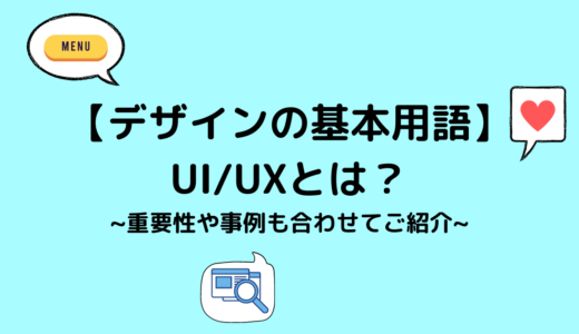 【サイトデザインの基本】UI・UXとは？重要性や事例を合わせてご紹介！
