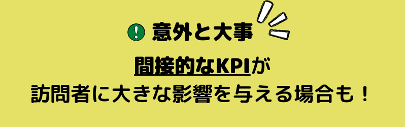 訪問者に間接的に関わるKPIが大きな影響を与える場合も！