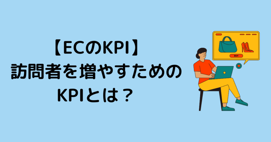 訪問者を増やすためのKPI