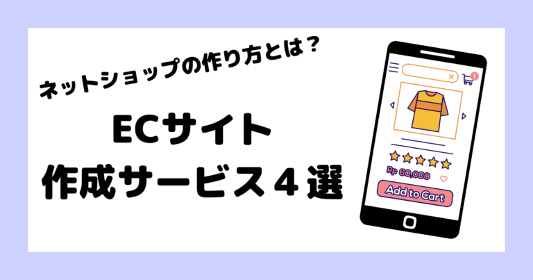 ネットショップの作り方とは？ECサイト作成サービス4選