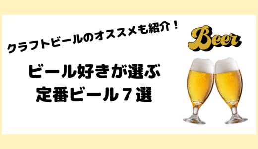 ビール好きが選ぶ定番ビール７選！クラフトビールのオススメも紹介！！